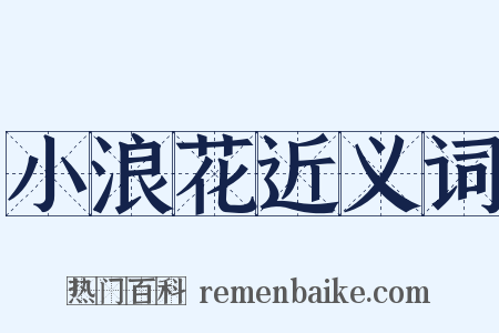 小浪花近义词是什么意思的图片